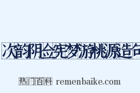 次韵阴佥宪梦游桃源造句是什么意思的图片